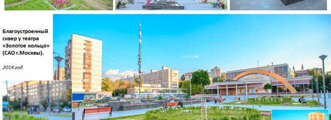 Благоустроенный сквер у театра "Золотое кольцо". 2014 год