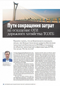 «Пути сокращения затрат на оснащение объектов транспортной инфраструктуры дорожного хозяйства техническими средствами»