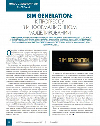 BIM GENERATION: к прогрессу в информационном моделировании