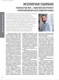 Технологии BIM – рабочий инструмент проектирования для лидеров рынка