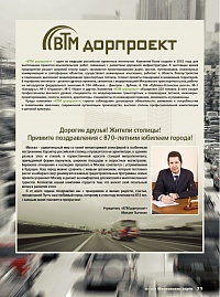 Поздравление Учредителя Компании "ВТМ дорпроект" Михаила Ткаченко с юбилеем Москвы