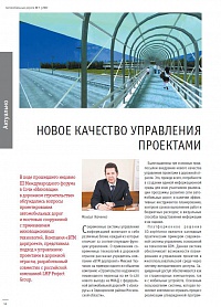 Новое качество управления проектами