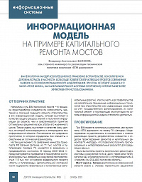 Информационная модель на примере капитального ремонта мостов