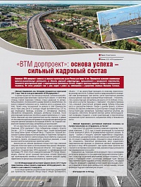 «ВТМ дорпроект»: основа успеха – сильный кадровый состав