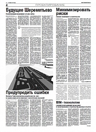 Будущее Шереметьево