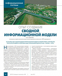 Опыт создания сводной информационной модели