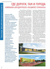 Где дороги, там и города. Компания "ВТМ дорпроект" расширяет горизонты