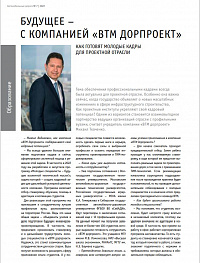 БУДУЩЕЕ –  С КОМПАНИЕЙ «ВТМ ДОРПРОЕКТ»