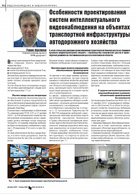 Особенности проектирования систем интеллектуального видеонаблюдения на объектах транспортной инфраструктуры автодорожного хозяйства