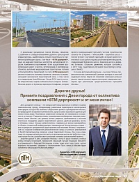 Поздравление учредителя Компании "ВТМ дорпроект" с днем города Москвы