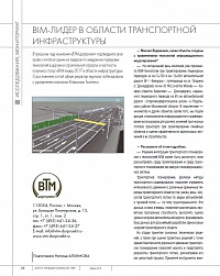 BIM-лидер в области транспортной инфраструктуры