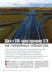 Шаги к BIM-проектированию ОТИ на линейных объектах