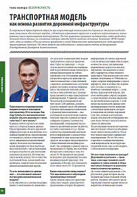 Транспортная модель как основа развития дорожной инфраструктуры