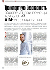 Транспортную безопасность обеспечат при помощи технологий BIM-моделирования