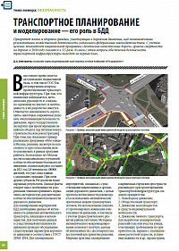 ТРАНСПОРТНОЕ ПЛАНИРОВАНИЕ и моделирование — его роль в БДД