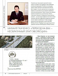 Переход на BIM - необратимый этап эволюции