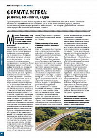 Формула успеха: развитие, технологии, кадры