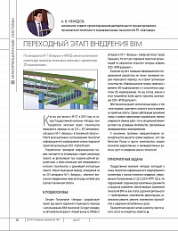 Переходный этап внедрения BIM