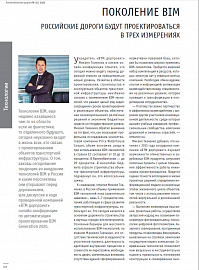 Поколение BIM: Российские дороги будут проектироваться в трех измерениях