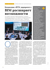Компания «ВТМ дорпроект»: BIM расширяет возможности