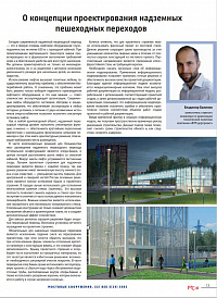 О концепции проектирования надземных  пешеходных переходов