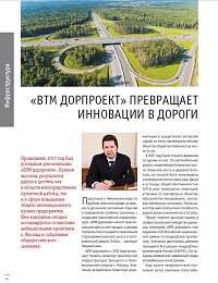 "ВТМ дорпроект" превращает инновации в дороги