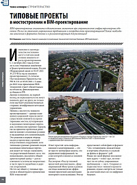 Типовые проекты в мостостроении и BIM-проектирование