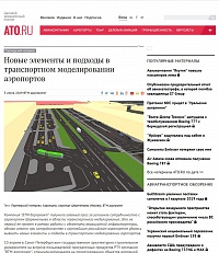 Новые элементы и подходы в транспортном моделировании аэропортов